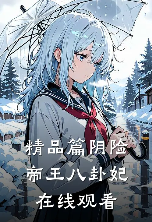 精品篇阴险帝王八卦妃在线观看