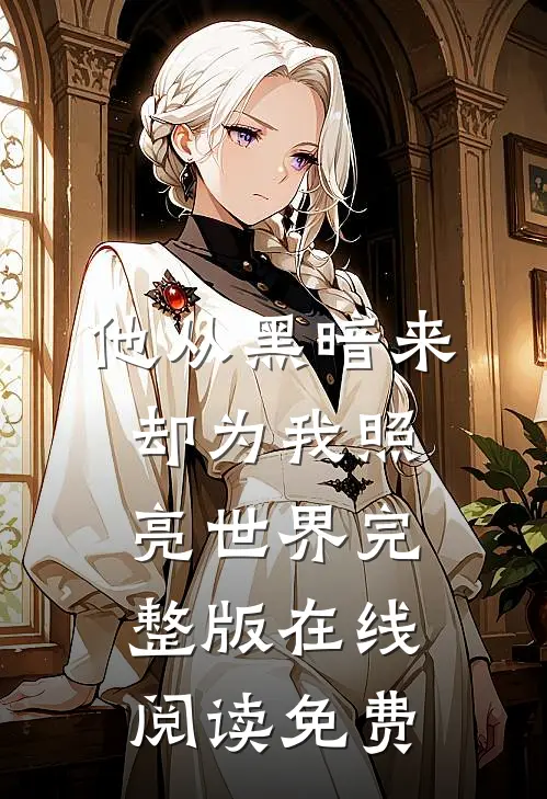 他从黑暗来却为我照亮世界完整版在线阅读免费