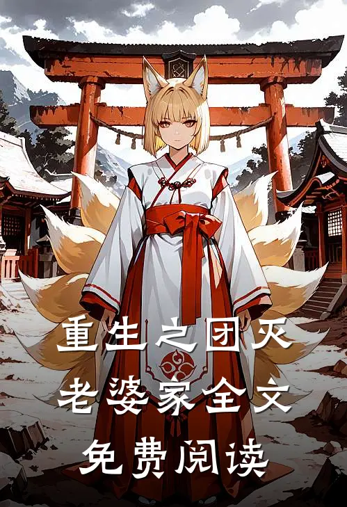 重生之团灭老婆家全文免费阅读
