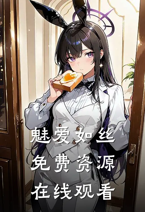魅爱如丝免费资源在线观看