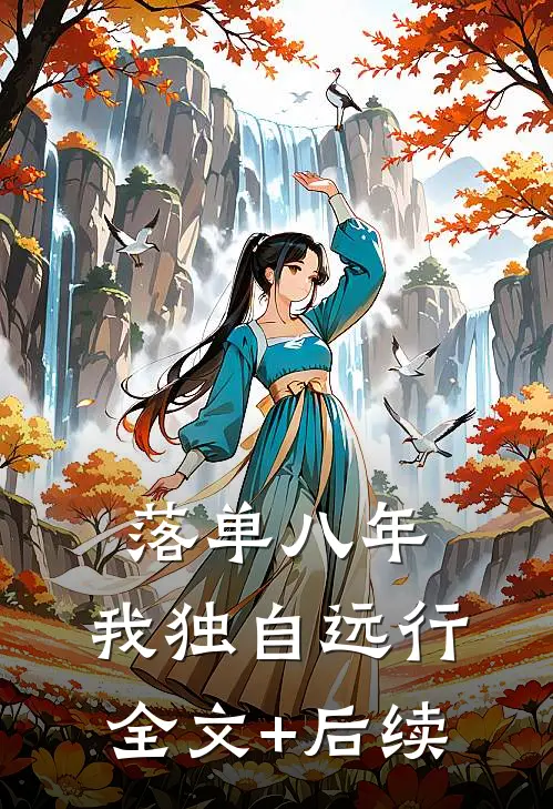 落单八年，我独自远行全文+后续