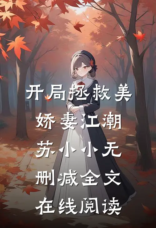 开局拯救美娇妻江潮苏小小无删减全文在线阅读