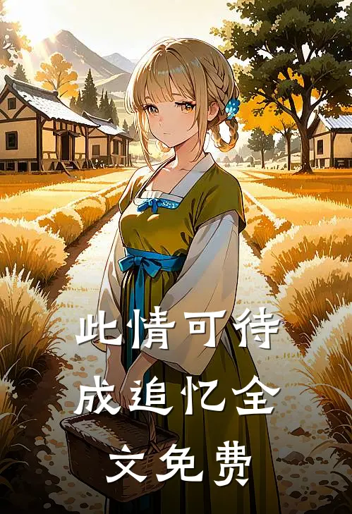 此情可待成追忆全文免费