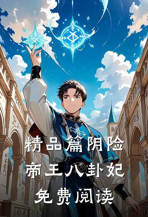 精品篇阴险帝王八卦妃免费阅读