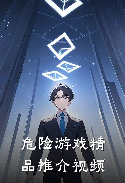危险游戏精品推介视频