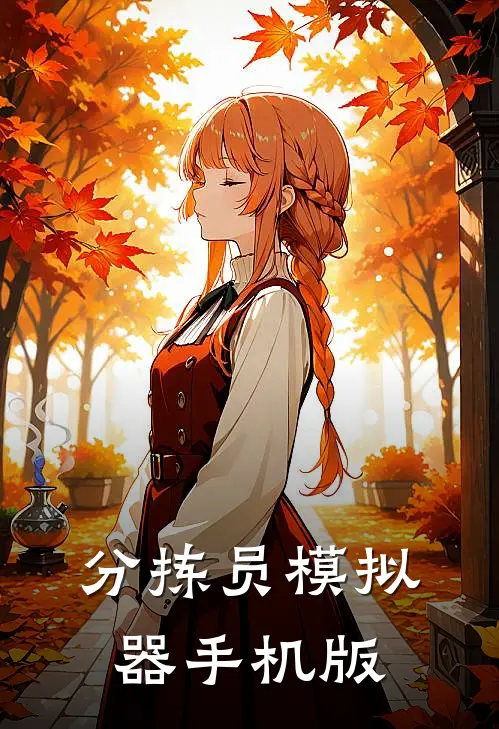 分拣员模拟器手机版