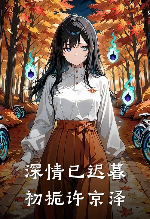 深情已迟暮初栀许京泽