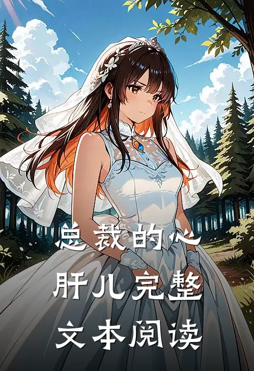 总裁的心肝儿完整文本阅读