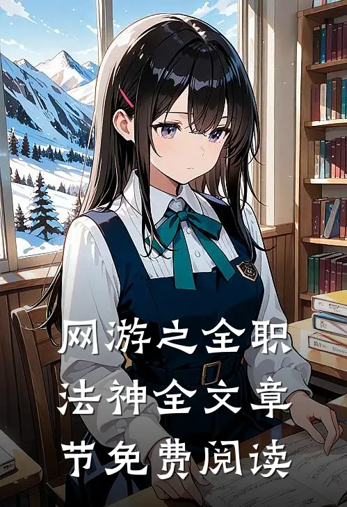 网游之全职法神全文章节免费阅读