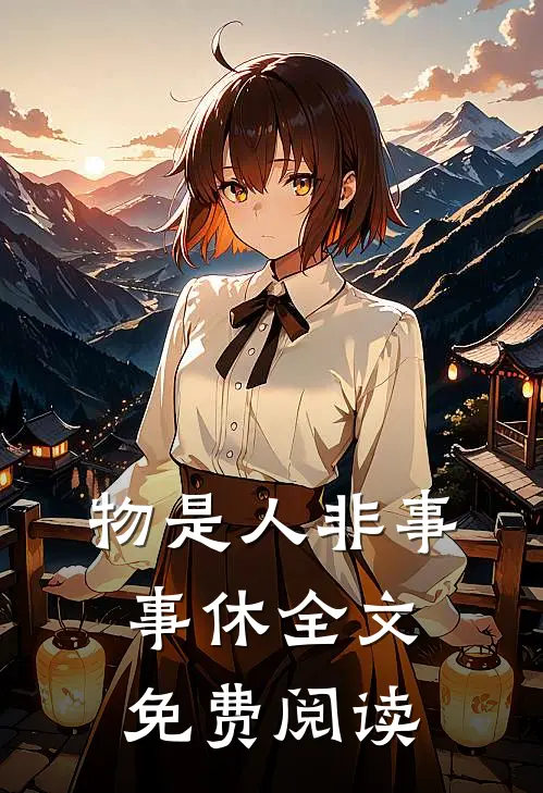 物是人非事事休全文免费阅读