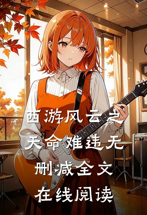 西游风云之天命难违无删减全文在线阅读