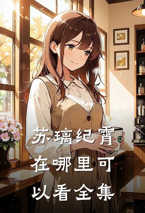 苏璃纪霄在哪里可以看全集