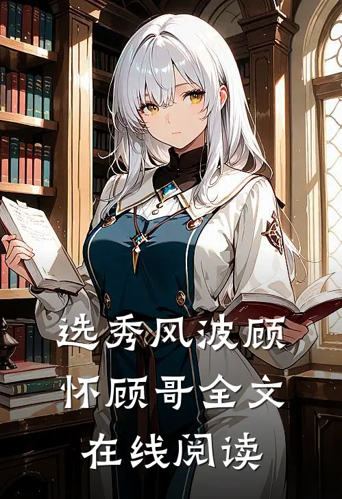 选秀风波顾怀顾哥全文在线阅读
