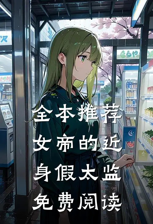 全本推荐女帝的近身假太监免费阅读