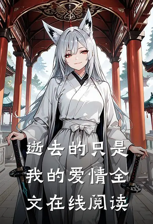 逝去的只是我的爱情全文在线阅读