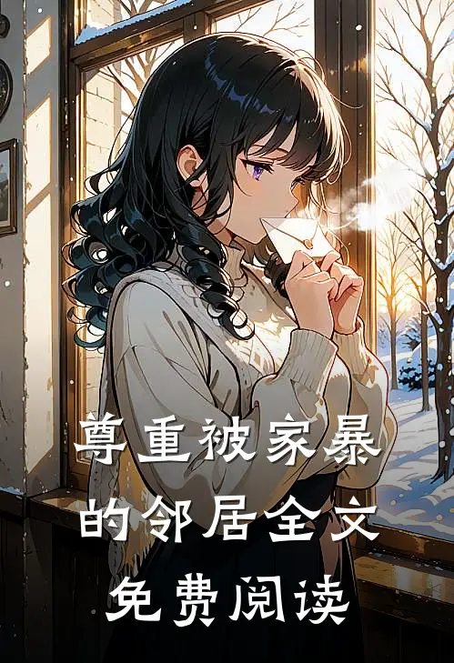 尊重被家暴的邻居全文免费阅读