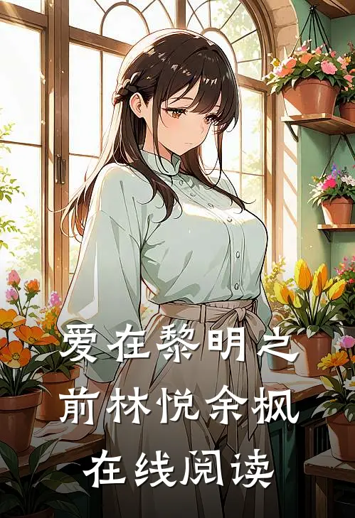 爱在黎明之前林悦余枫在线阅读