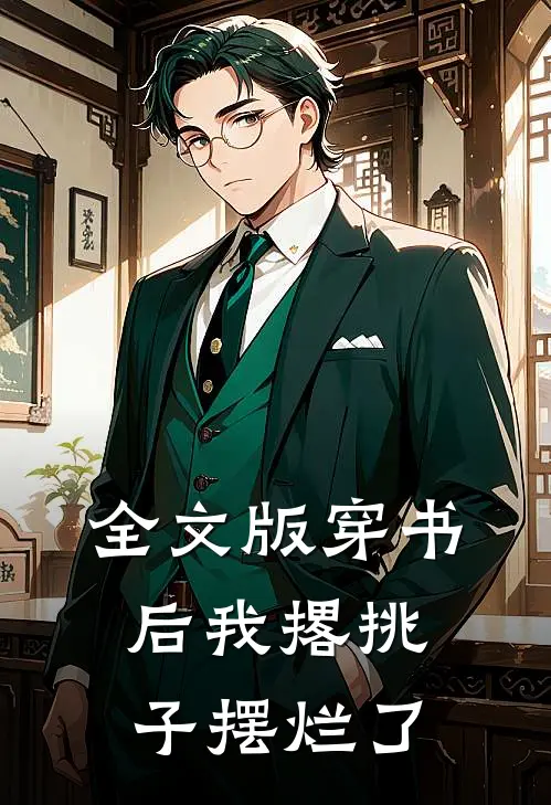 全文版穿书后我撂挑子摆烂了