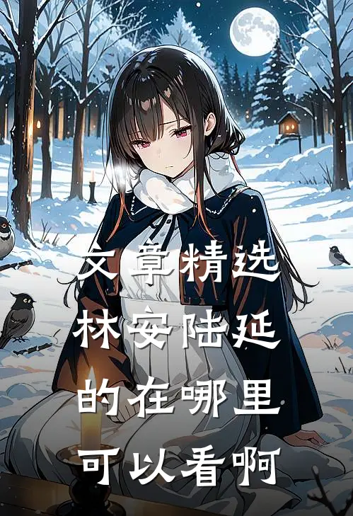 文章精选林安陆延的在哪里可以看啊