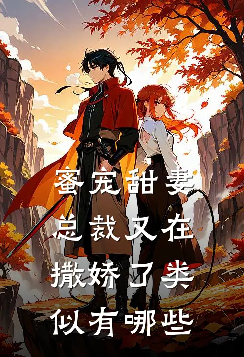 蜜宠甜妻总裁又在撒娇了类似有哪些