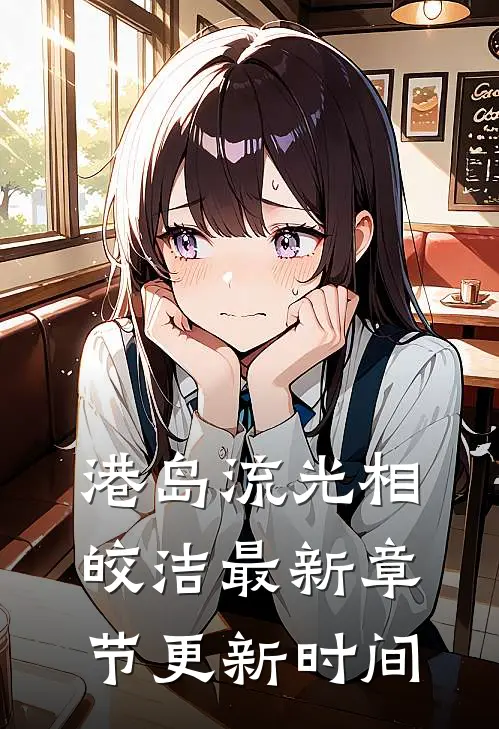 港岛流光相皎洁最新章节更新时间