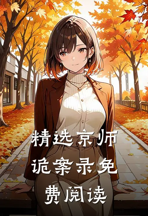 精选京师诡案录免费阅读