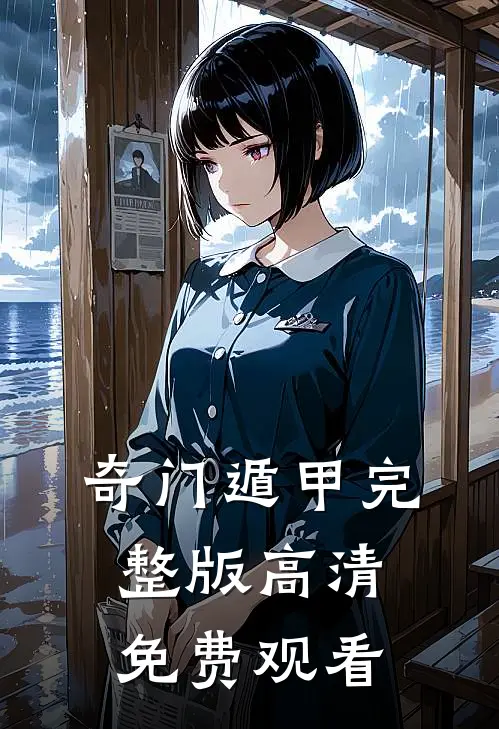 奇门遁甲完整版高清免费观看