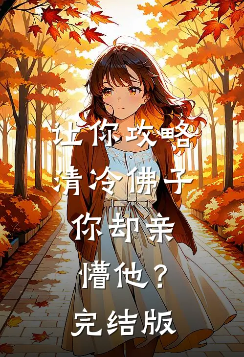 让你攻略清冷佛子，你却亲懵他？完结版