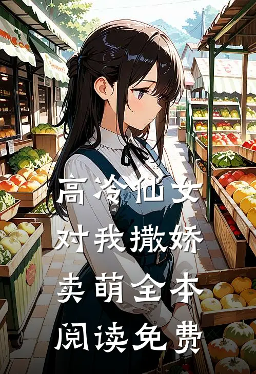 高冷仙女对我撒娇卖萌全本阅读免费