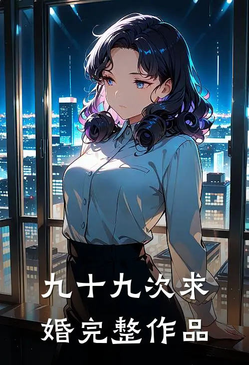九十九次求婚完整作品
