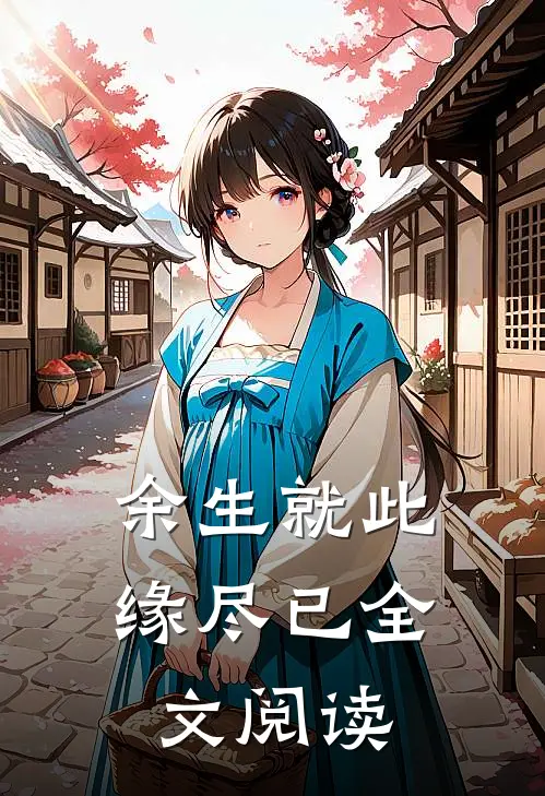 余生就此缘尽已全文阅读