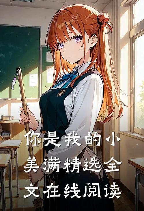 你是我的小美满精选全文在线阅读