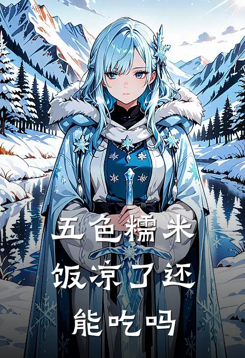 五色糯米饭凉了还能吃吗