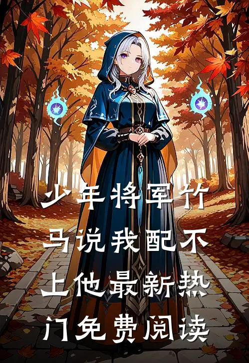 少年将军竹马说我配不上他最新热门免费阅读