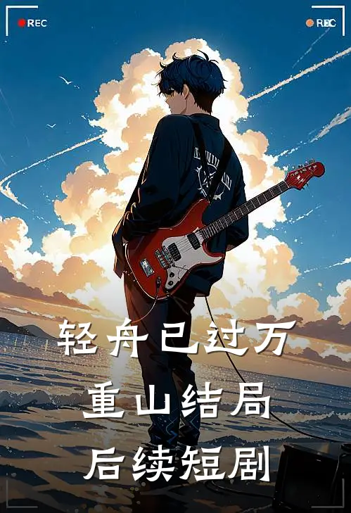 轻舟已过万重山结局后续短剧