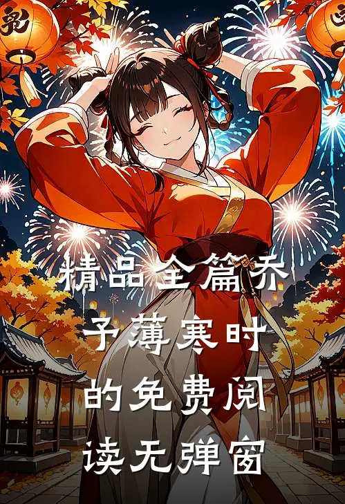 精品全篇乔予薄寒时的免费阅读无弹窗