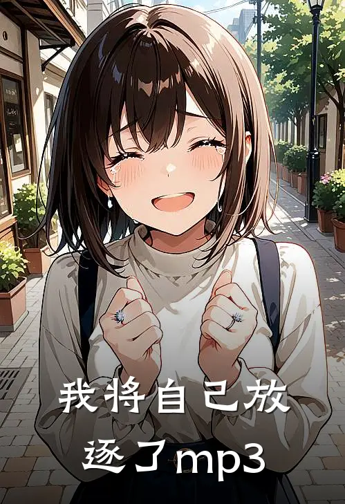 我将自己放逐了mp3