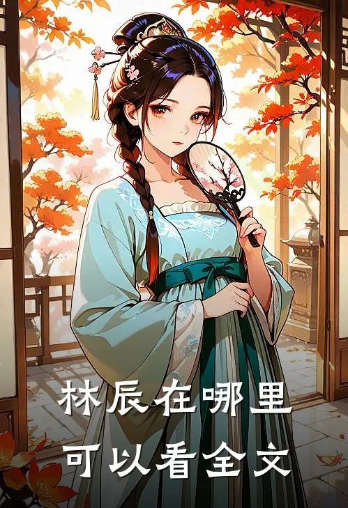 林辰在哪里可以看全文