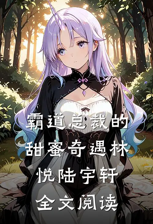霸道总裁的甜蜜奇遇林悦陆宇轩全文阅读