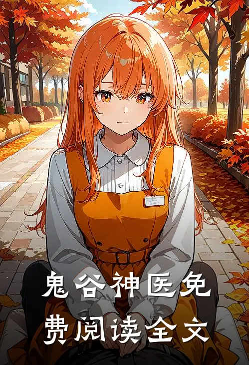 鬼谷神医免费阅读全文