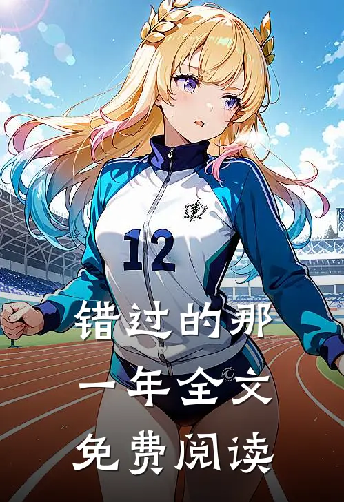 错过的那一年全文免费阅读