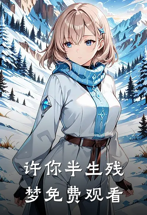 许你半生残梦免费观看