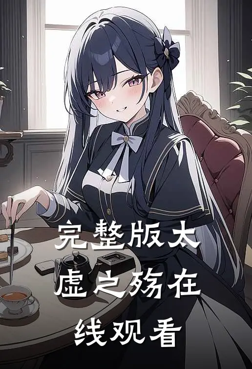 完整版太虚之殇在线观看