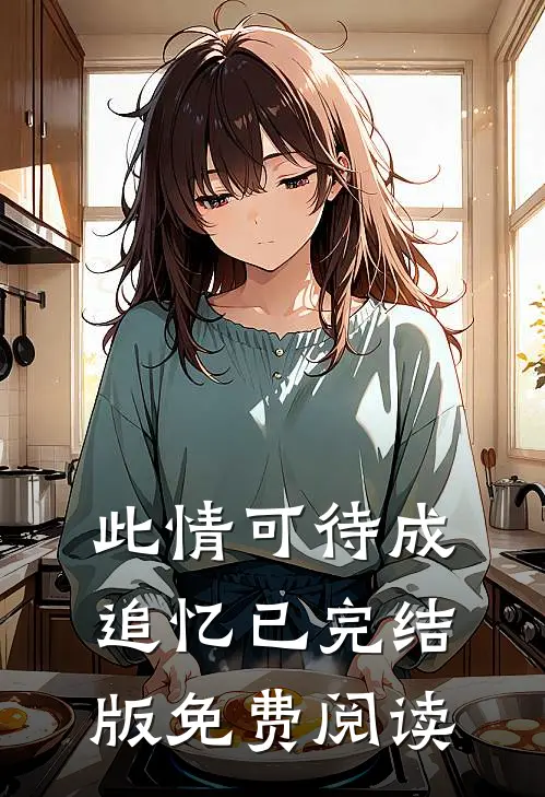 此情可待成追忆已完结版免费阅读
