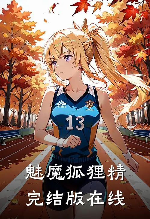 魅魔狐狸精完结版在线