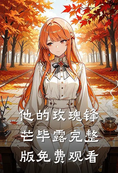 他的玫瑰锋芒毕露完整版免费观看