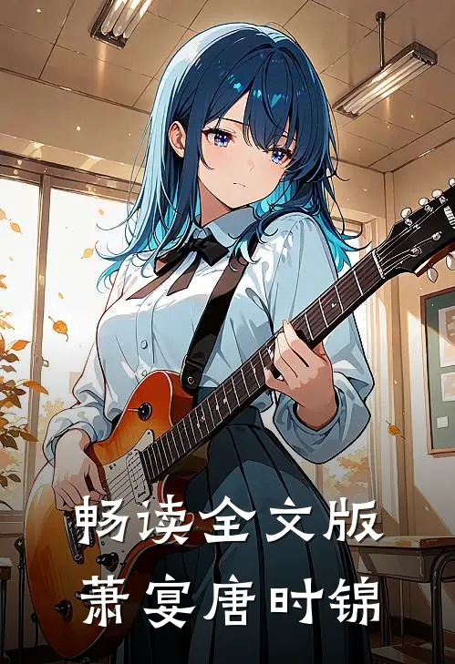 畅读全文版萧宴唐时锦