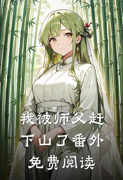我被师父赶下山了番外免费阅读