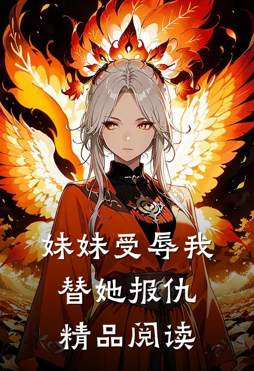 妹妹受辱我替她报仇精品阅读