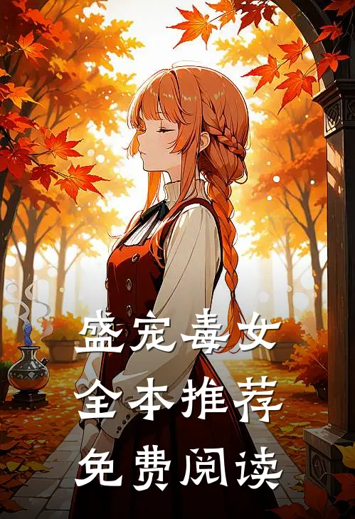 盛宠毒女全本推荐免费阅读